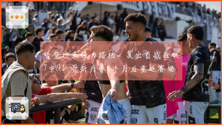 哈登迎来强力搭档，复出首战狂砍7中9！骨折疗养6个月后重返赛场