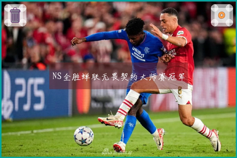 NS全胜蝉联无畏契约大师赛冠军