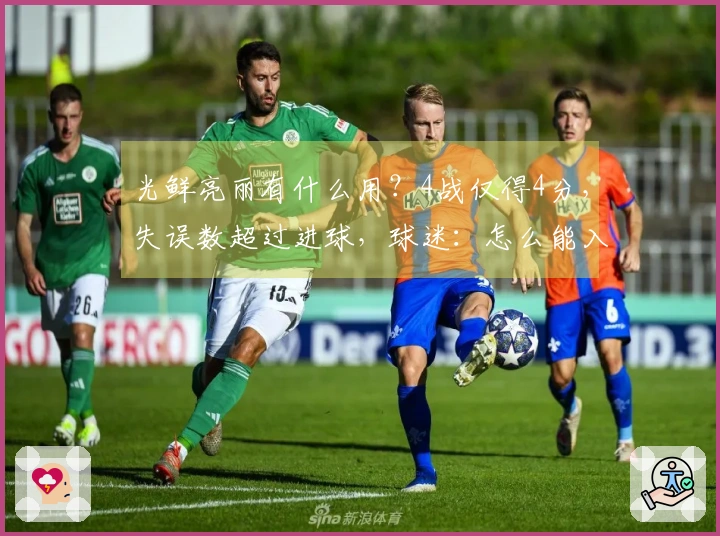 光鲜亮丽有什么用？4战仅得4分，失误数超过进球，球迷：怎么能入选国家队？