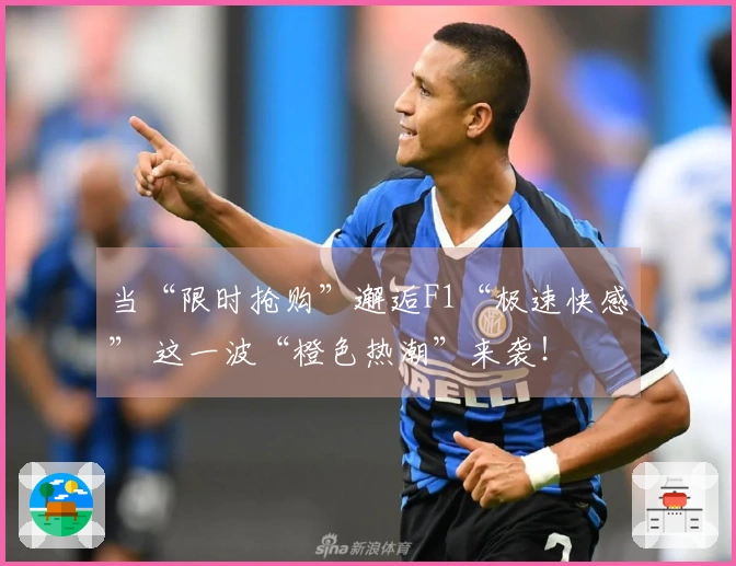 当“限时抢购”邂逅F1“极速快感” 这一波“橙色热潮”来袭！