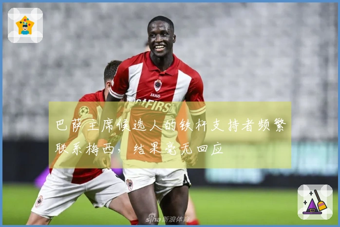 巴萨主席候选人的铁杆支持者频繁联系梅西，结果毫无回应