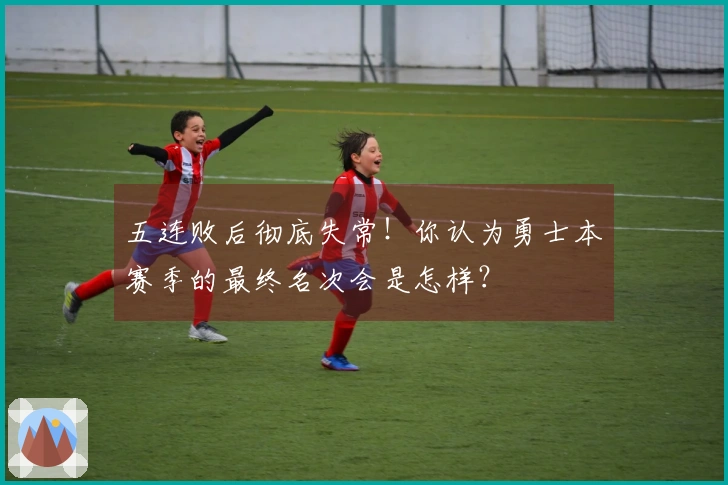 五连败后彻底失常！你认为勇士本赛季的最终名次会是怎样？