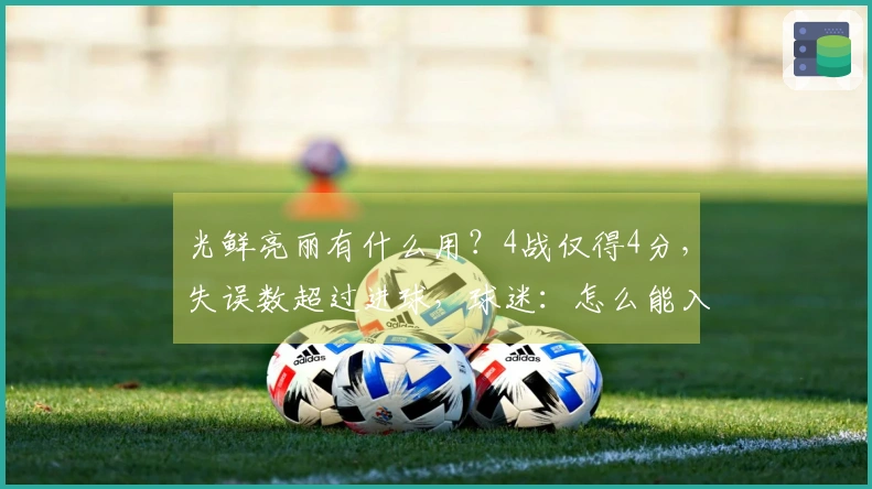 光鲜亮丽有什么用？4战仅得4分，失误数超过进球，球迷：怎么能入选国家队？