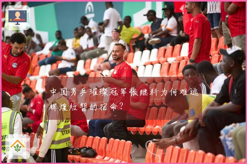 中国男乒璀璨冠军张继科为何难逃辉煌短暂的宿命？