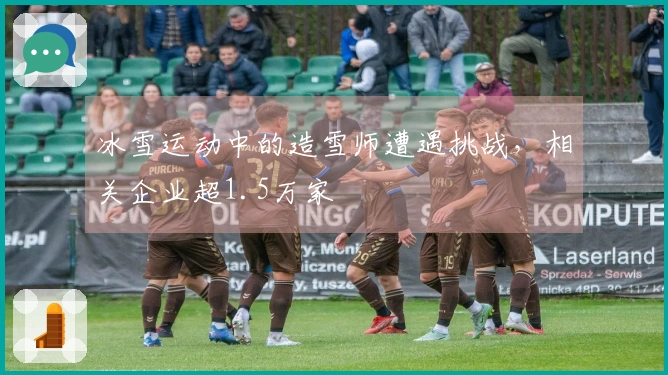 冰雪运动中的造雪师遭遇挑战，相关企业超1.5万家