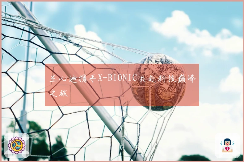 王心迪携手X-BIONIC共赴科技巅峰之旅