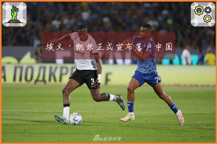 埃文·凯尔正式宣布落户中国