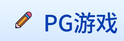 PG游戏 logo